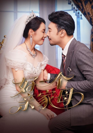 好一个亲家母(60集) 好一个亲家母(60集)短剧也太好看了