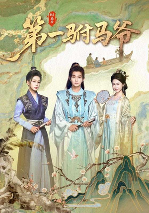 第一驸马爷（87集）集免费看短剧