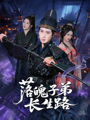 落魄子弟长生路（79集）看到大结局