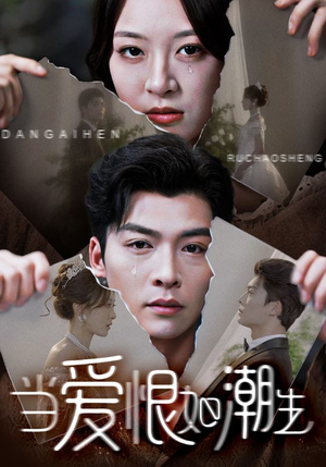 当爱恨如潮生（71集）快来看短剧