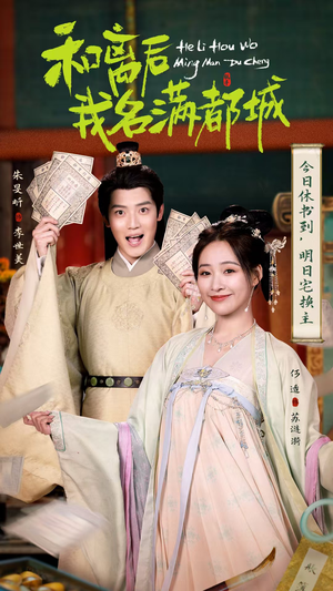 和离后我名满都城（89集）深深爱上这部剧