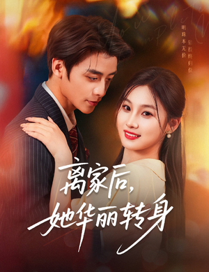 离家后，她华丽转身（71集）火爆短剧热播中