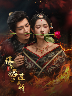 谋尽君心渡我情（50集）UC网盘在线看