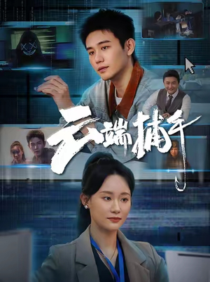 云端捕手（62集）小短剧抢先看