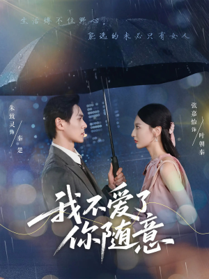 我不爱了你随意（60集）番茄短剧免费看