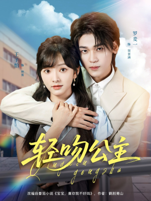 轻吻公主（81集）短剧全集抢先看