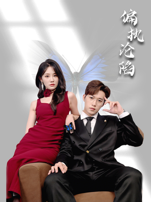 偏执沦陷(72集) 偏执沦陷(72集)好看的短剧来了