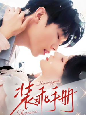 装乖手册（68集）在线观看全集