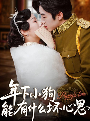 年下小狗能有什么坏心思（81集）最热短剧推荐