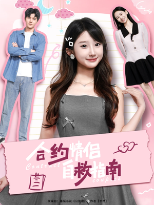 合约情侣自救指南（80集）热门短剧抢先看