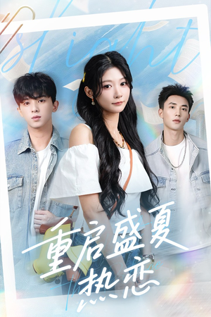 重启盛夏热恋（66集）最后一集