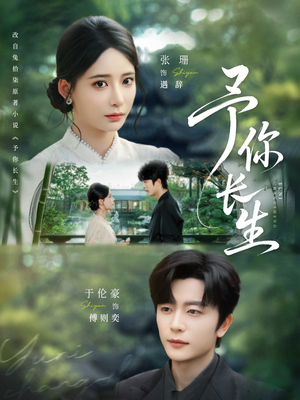 予你长生（69集）短剧免费看