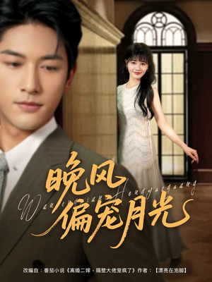 晚风偏宠月光 （79集）去哪里看