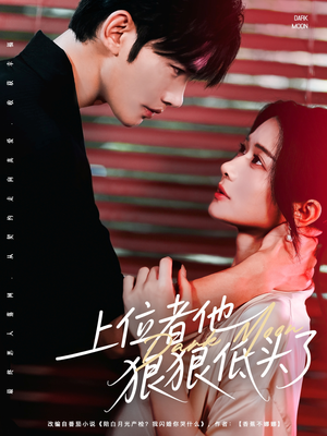 上位者他狠狠低头了（81集）精彩短剧又来了