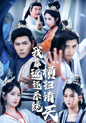 我靠返还系统横扫诸天(68集) 我靠返还系统横扫诸天(68集)真的太好看了