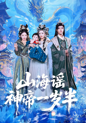 山海谣神帝一岁半(50集) 山海谣神帝一岁半(50集)短剧太好看了
