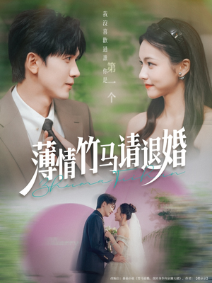 薄情竹马请退婚（78集）全季一次看完