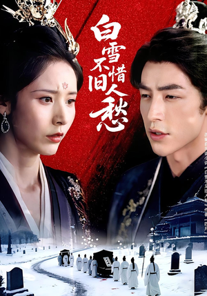 白雪不惜旧人愁（71集）短剧后续更精彩