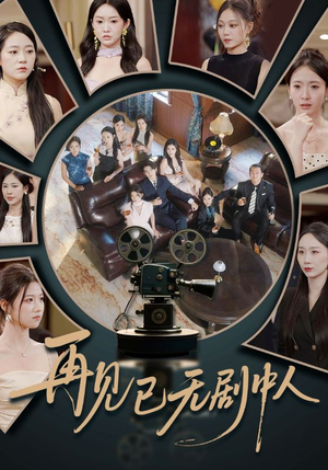 再见已无剧中人（52集）短剧精彩绝伦