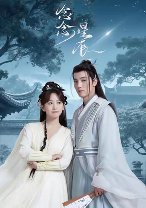 念念星辰(36集) 念念星辰(36集)好看的国产短剧