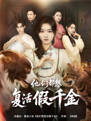 他们都想复活假千金（65集）海量短剧免费看