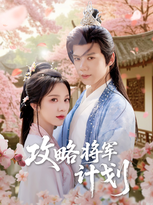 攻略将军计划（81集）无需充值尽情看