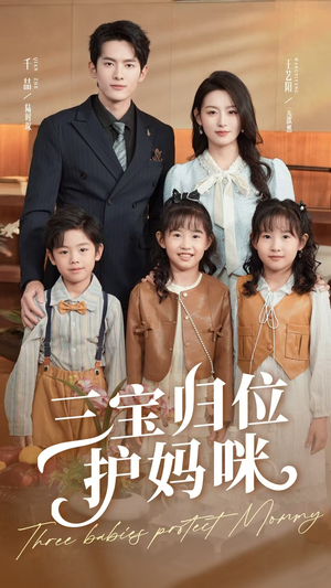 三宝归位护妈咪（72集）热播短剧来袭