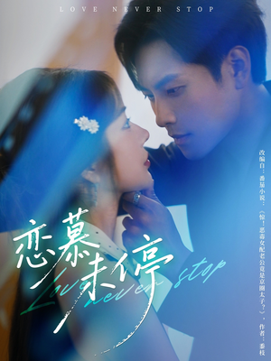 恋慕未停（80集）民国短剧推荐