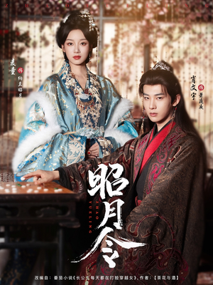 昭月令 （66集）360网盘观看