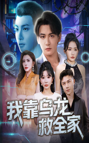 我靠乌龙救全家（70集）无需会员免费看