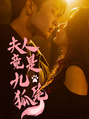 夫人竟是九尾狐（61集）经典回顾免费看