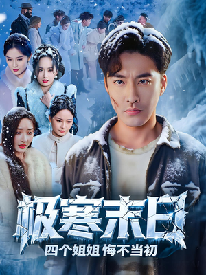 极寒末日四个姐姐悔不当初(70集) 极寒末日四个姐姐悔不当初(70集)一口气看完全集