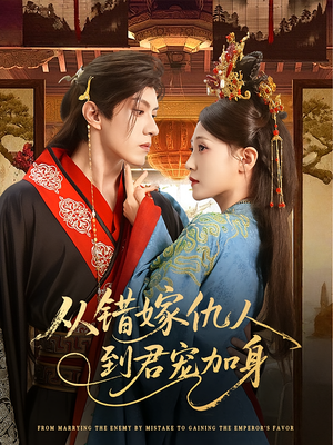 从错嫁仇人到君宠加身（60集）最火短剧热播中