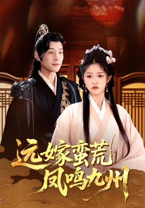 远嫁蛮荒凤鸣九州(84集)好看短剧追不停
