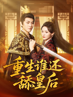 重生谁还舔皇后(80集)短剧全集大结局