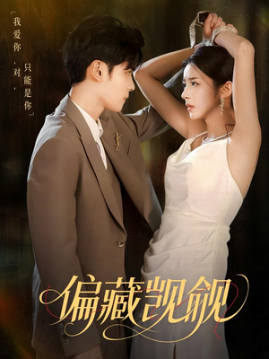 偏藏觊觎（60集）无需会员免费看