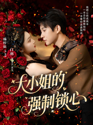 大小姐的强制锁心（80集）短剧抢先看全集