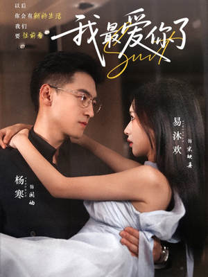 我最爱你了（74集）追风的女孩短剧