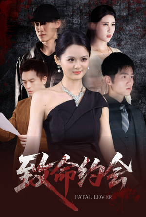 致命约会(60集) 致命约会(60集)全集一网打尽