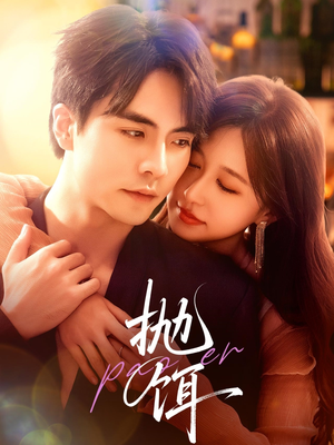 抛饵（80集）最火短剧推荐