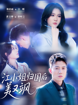 江小姐归国后美又飒（81集）好看的短剧来了