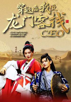 穿越后我做龙门客栈CEO（80集）短剧推荐更新中