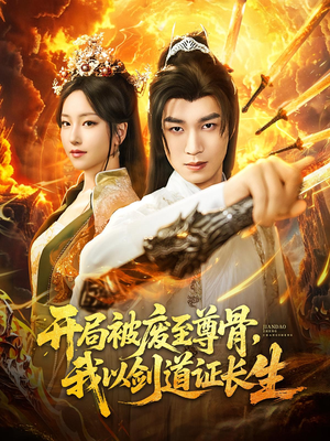 开局被废至尊骨我以剑道证长生（92集）河马免费短剧