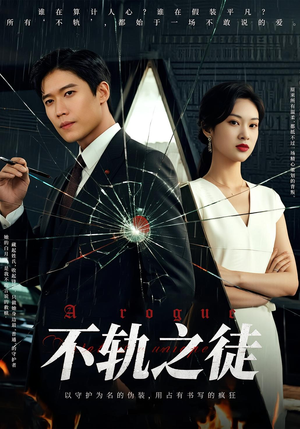 不轨之徒(72集) 不轨之徒(72集)热门短剧追到爽