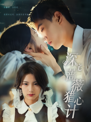 深宅蔷薇猎心计（66集）短剧看全集