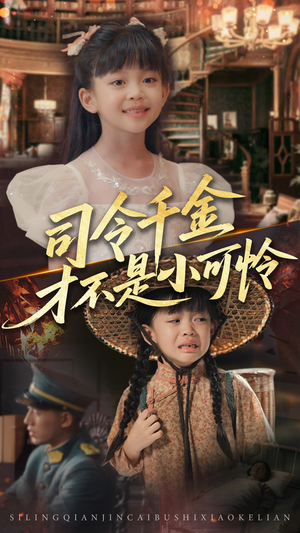 司令千金才不是小可怜（56集）全集下载