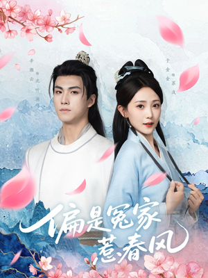 偏是冤家惹春风（75集）短剧有好货推荐