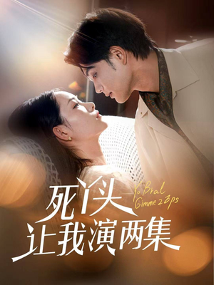 死丫头让我演两集（60集）精彩片段