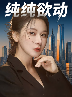纯纯欲动（100集）免费在线看