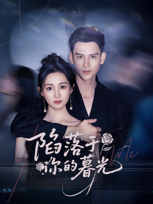 陷落于你的暮光（79集）百度网盘在线看